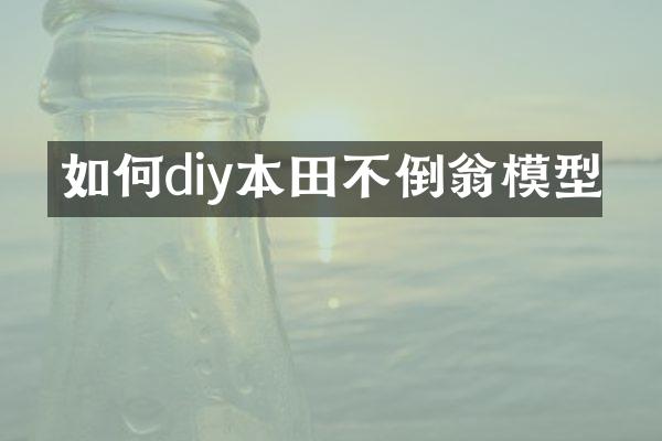 如何diy本田不倒翁模型