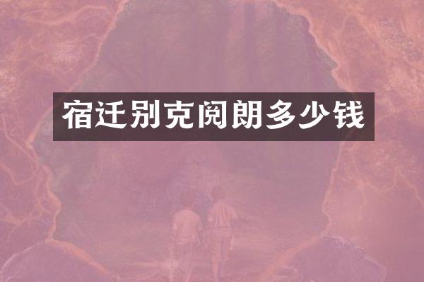 宿迁别克阅朗多少钱