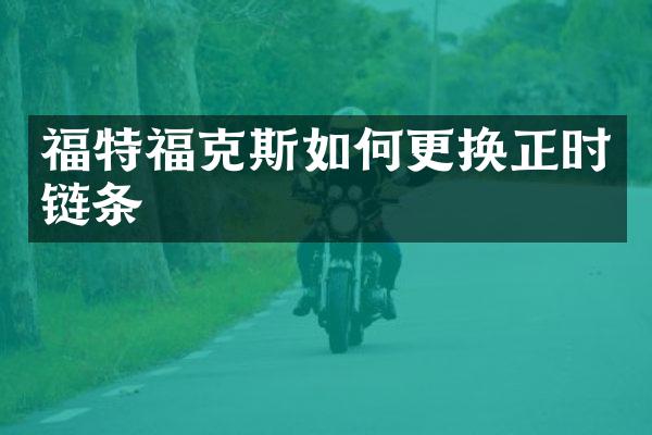 福特福克斯如何更换正时链条