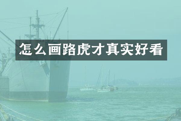 怎么画路虎才真实好看