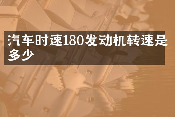 汽车时速180发动机转速是多少
