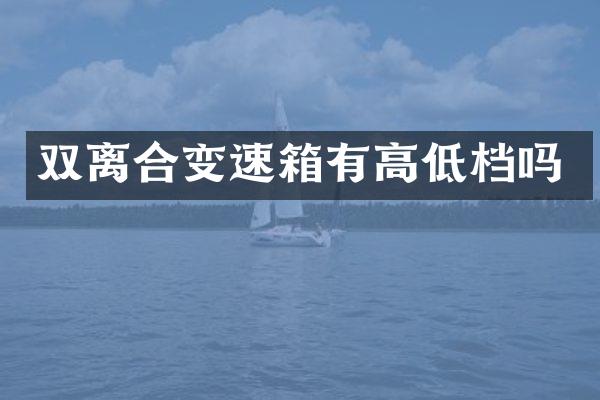 双离合变速箱有高低档吗