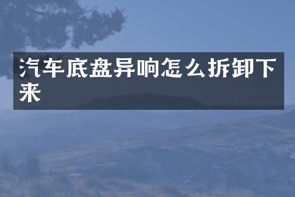 汽车底盘异响怎么拆卸下来