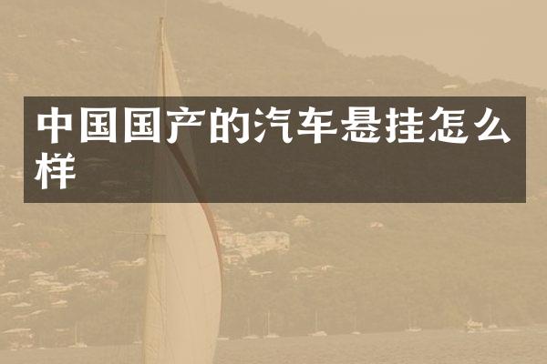 中国国产的汽车悬挂怎么样