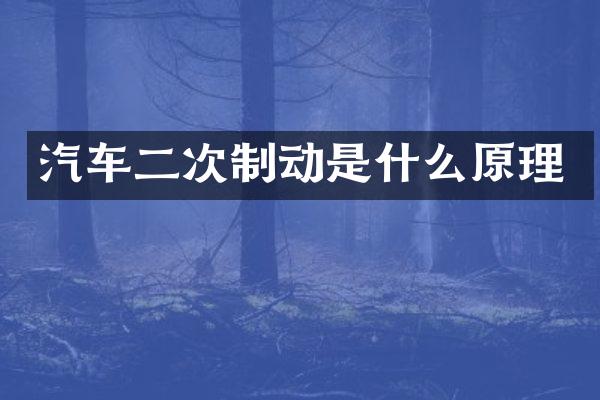 汽车二次制动是什么原理