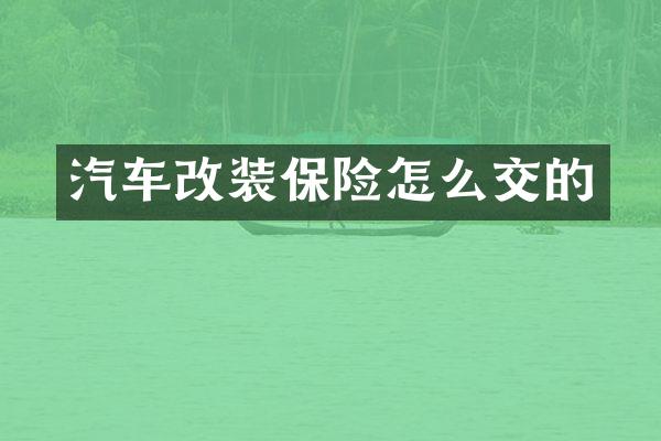 汽车改装保险怎么交的