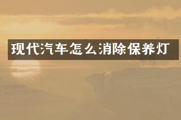 现代汽车怎么消除保养灯