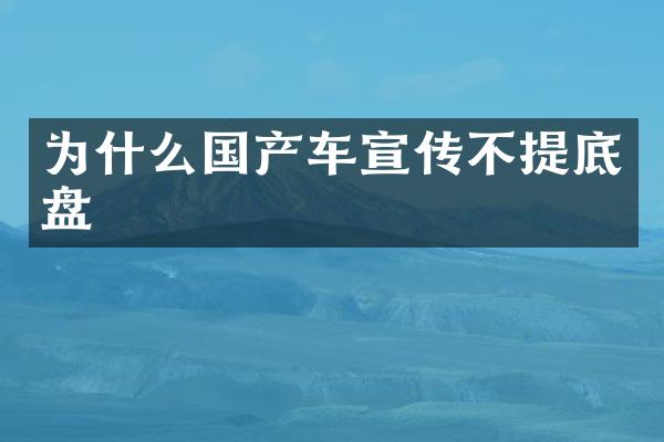 为什么国产车宣传不提底盘