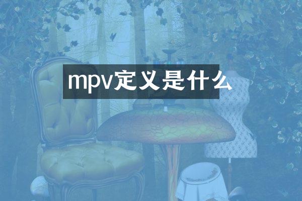 mpv定义是什么