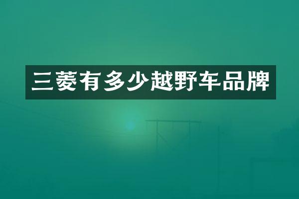 三菱有多少越野车品牌
