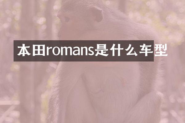 本田romans是什么车型