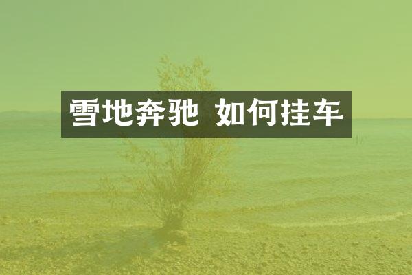 雪地奔驰 如何挂车