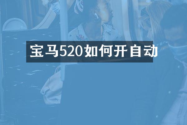 宝马520如何开自动