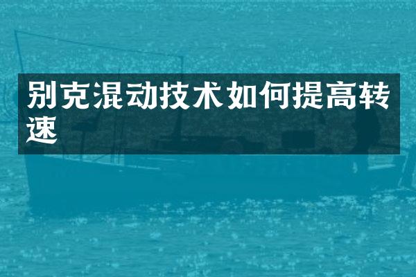 别克混动技术如何提高转速