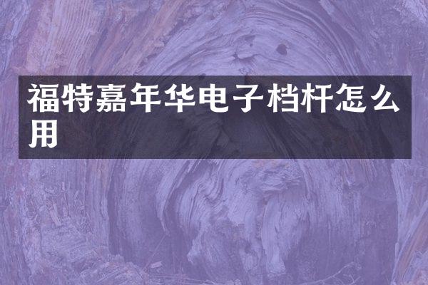 福特嘉年华电子档杆怎么用