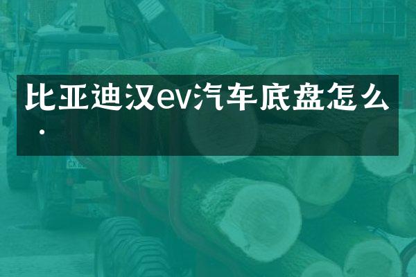 比亚迪汉ev汽车底盘怎么样