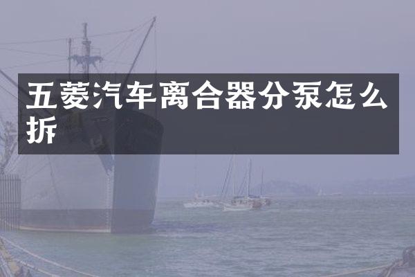 五菱汽车离合器分泵怎么拆