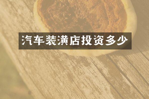 汽车装潢店投资多少