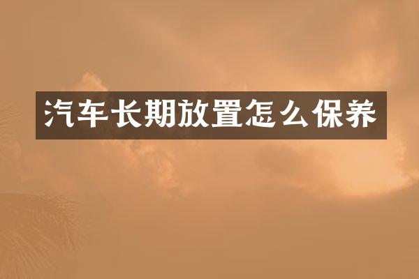汽车长期放置怎么保养