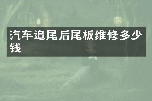 汽车追尾后尾板维修多少钱
