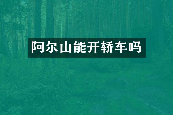阿尔山能开轿车吗