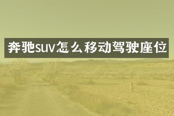 奔驰suv怎么移动驾驶座位