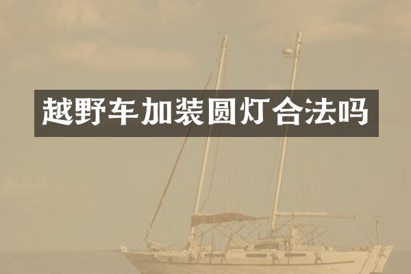越野车加装圆灯合法吗