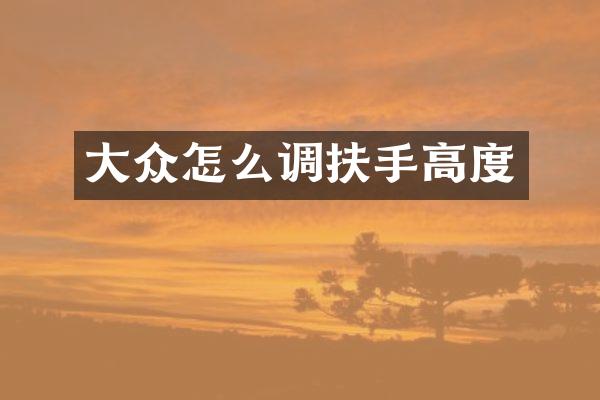 大众怎么调扶手高度