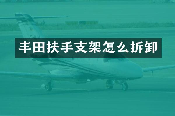 丰田扶手支架怎么拆卸