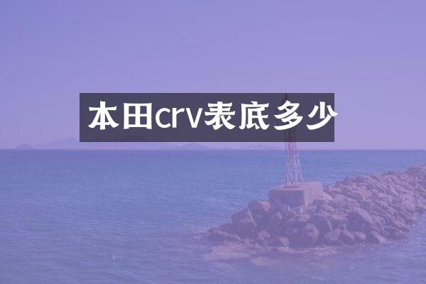 本田crv表底多少