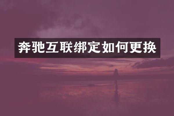 奔驰互联绑定如何更换