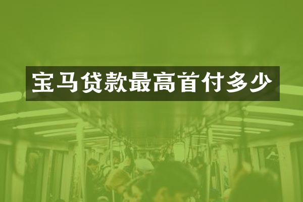 宝马贷款最高首付多少