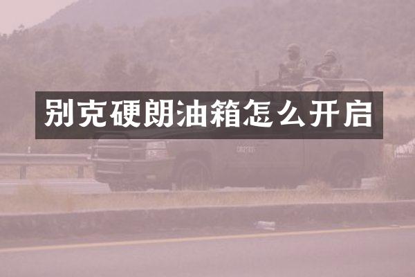 别克硬朗油箱怎么开启