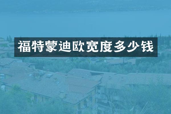 福特蒙迪欧宽度多少钱