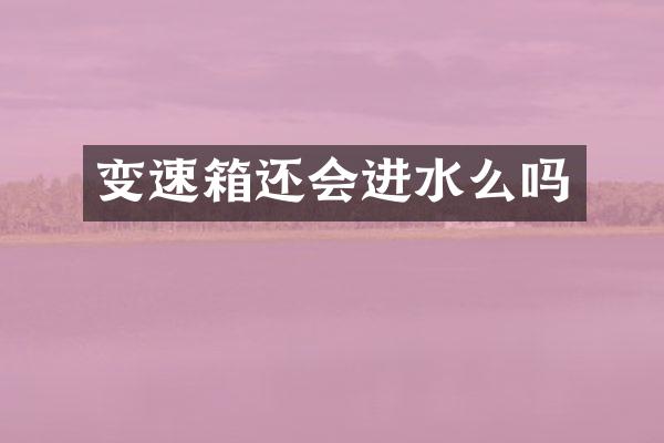 变速箱还会进水么吗