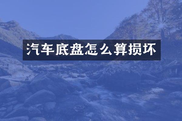 汽车底盘怎么算损坏