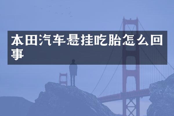 本田汽车悬挂吃胎怎么回事