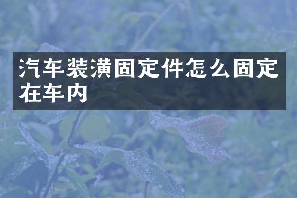 汽车装潢固定件怎么固定在车内