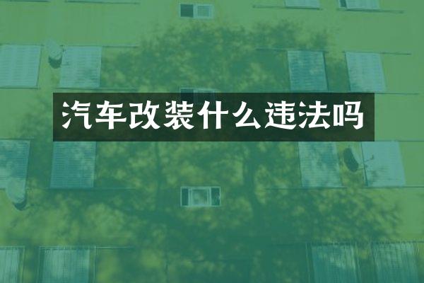 汽车改装什么违法吗