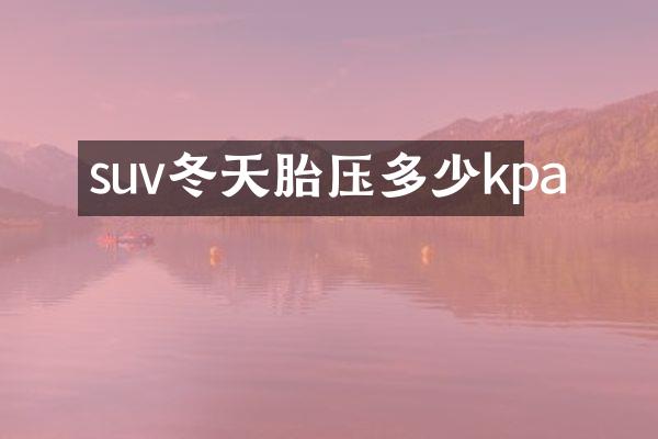 suv冬天胎压多少kpa