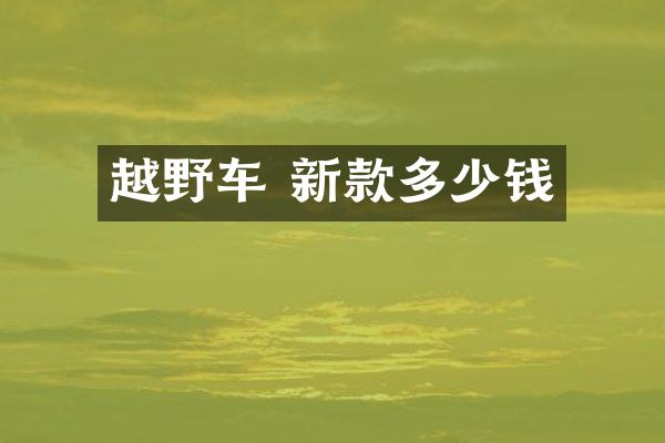 越野车 新款多少钱