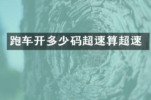 跑车开多少码超速算超速