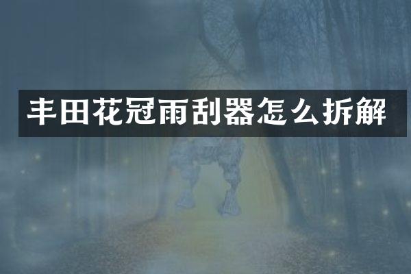 丰田花冠雨刮器怎么拆解