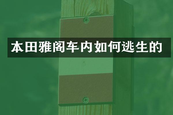 本田雅阁车内如何逃生的