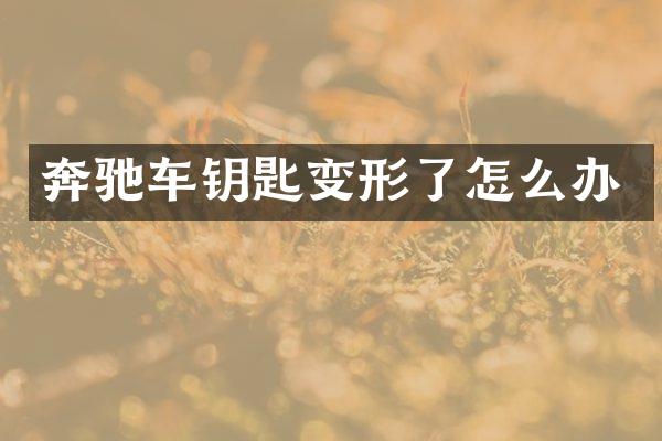 奔驰车钥匙变形了怎么办