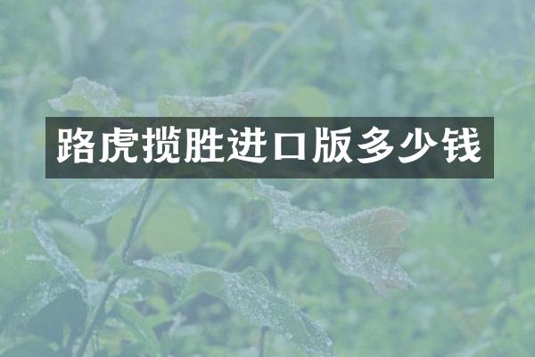 路虎揽胜进口版多少钱