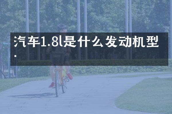 汽车1.8l是什么发动机型号