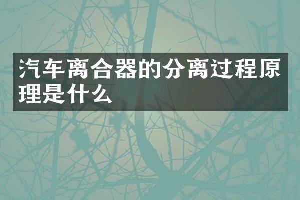 汽车离合器的分离过程原理是什么
