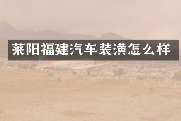 莱阳福建汽车装潢怎么样