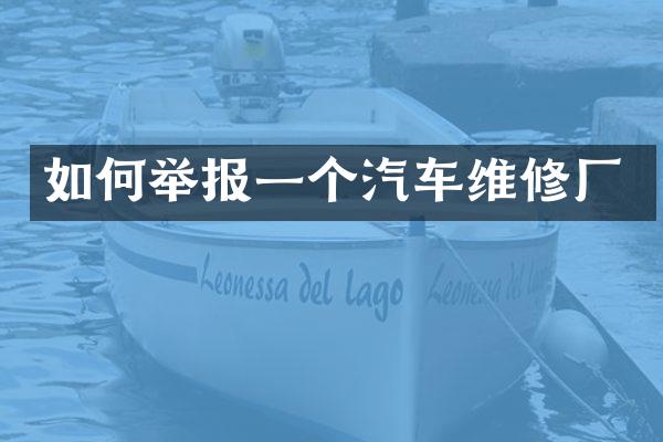 如何举报一个汽车维修厂